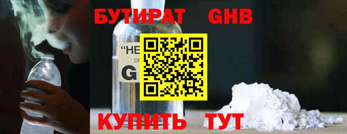 Бутират Butirat Астрахань