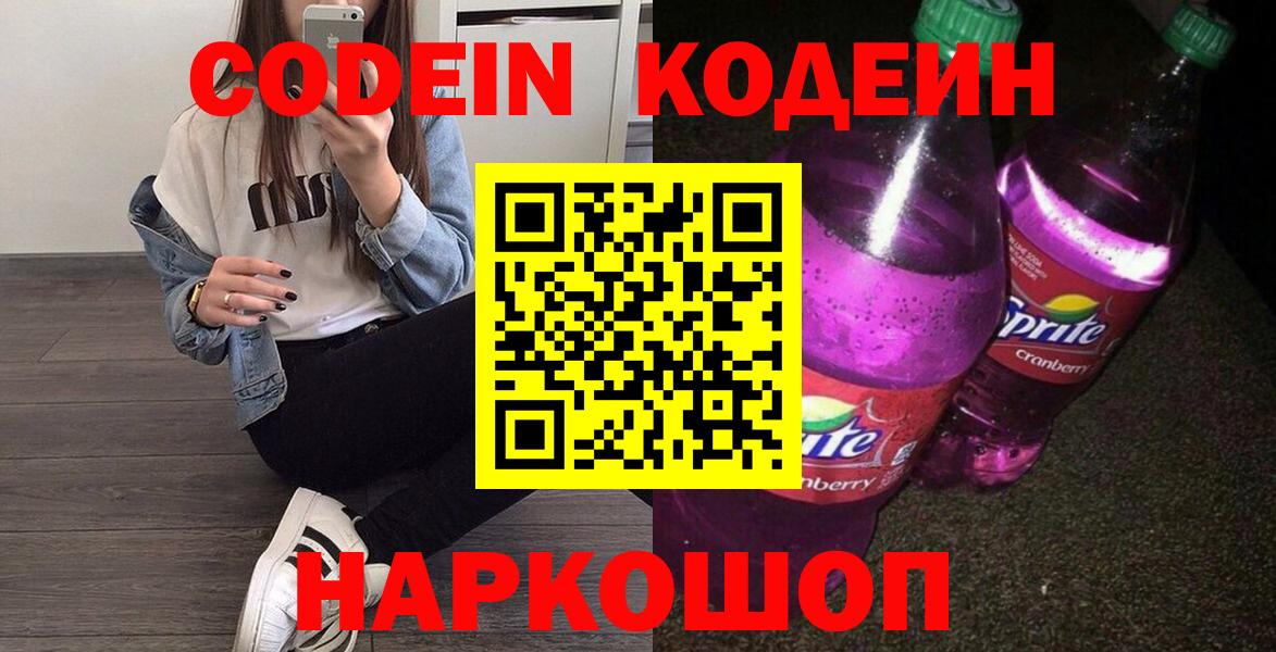 Астрахань  Кодеиновый сироп Lean напиток Lean (лин)  Вход с VPN 